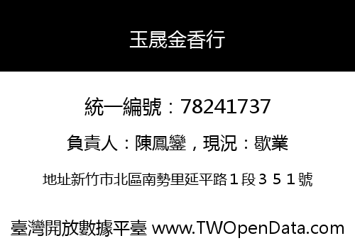 玉晟金香行