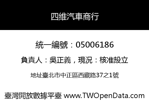四維汽車商行