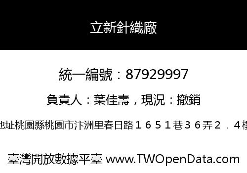 立新針織廠
