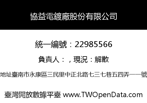 協益電鍍廠股份有限公司
