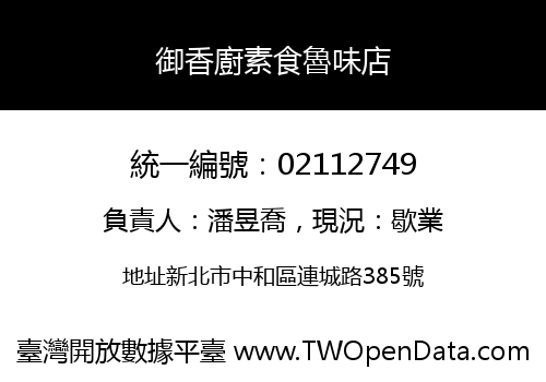 御香廚素食魯味店