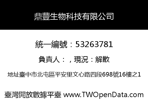 鼎豐生物科技有限公司