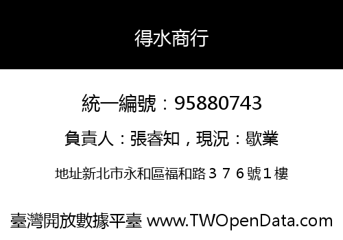 得水商行