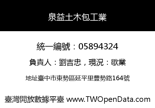 泉益土木包工業