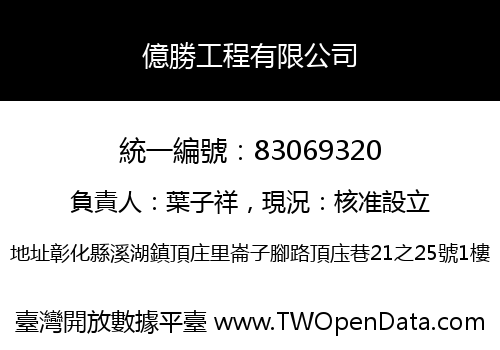 億勝工程有限公司