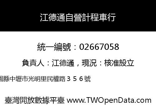江德通自營計程車行