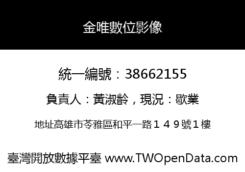 金唯數位影像