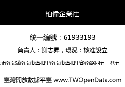 柏偉企業社