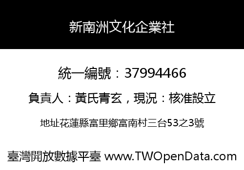 新南洲文化企業社