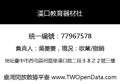 漢口教育器材社