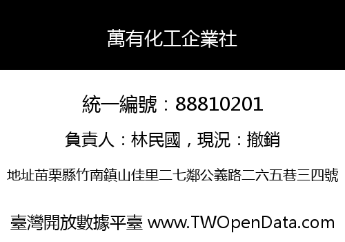 萬有化工企業社