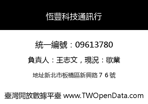 恆豐科技通訊行