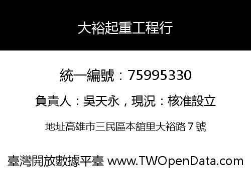 大裕起重工程行