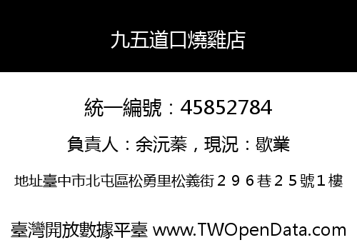 九五道口燒雞店
