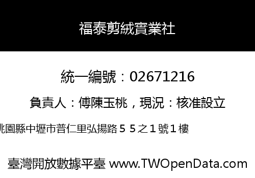 福泰剪絨實業社