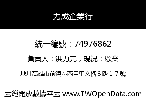 力成企業行