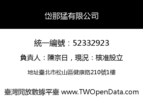 岱那猛有限公司