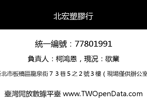 北宏塑膠行