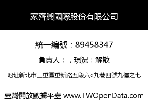 家齊興國際股份有限公司