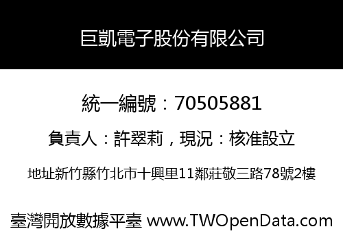 巨凱電子股份有限公司