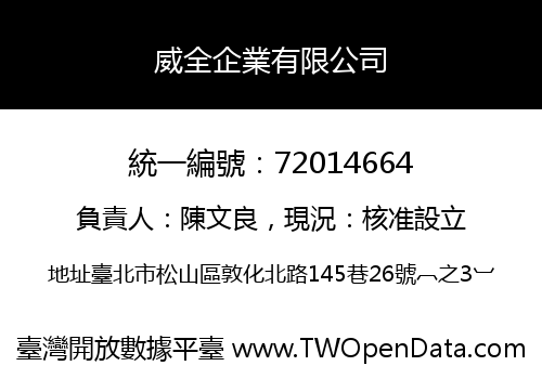 威全企業有限公司