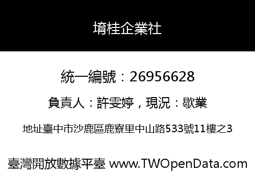 堉桂企業社