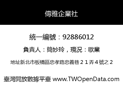 傳雅企業社