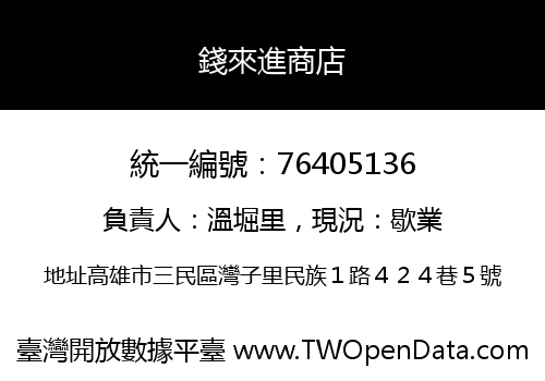 錢來進商店