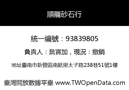 順龍砂石行