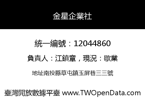 金星企業社