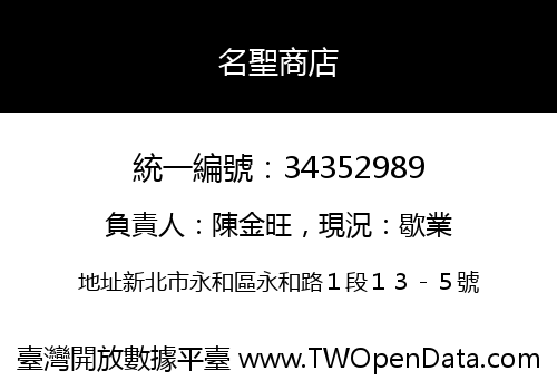 名聖商店