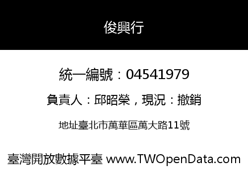 俊興行