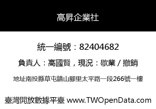 高昇企業社