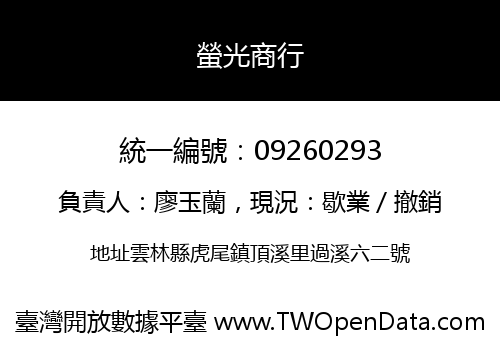 螢光商行