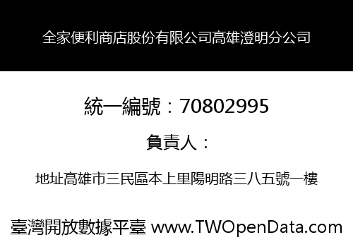 全家便利商店股份有限公司高雄澄明分公司