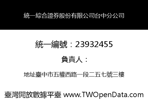 統一綜合證券股份有限公司台中分公司