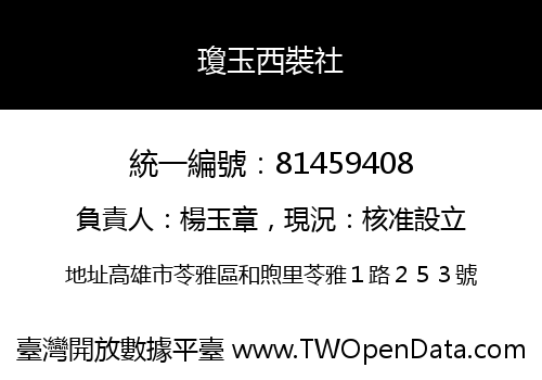 瓊玉西裝社