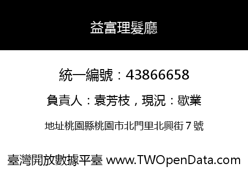 益富理髮廳