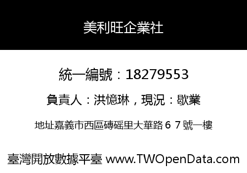 美利旺企業社