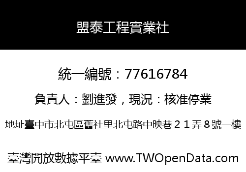 盟泰工程實業社