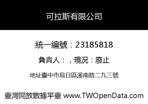 可拉斯有限公司
