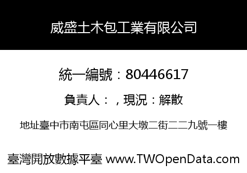 威盛土木包工業有限公司