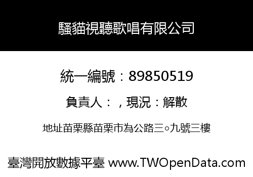 騷貓視聽歌唱有限公司