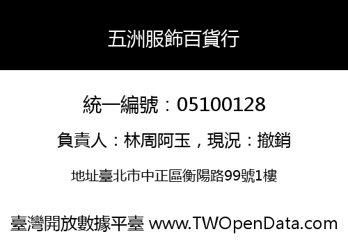五洲服飾百貨行
