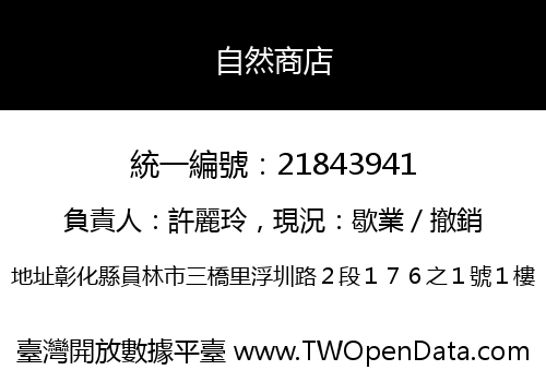 自然商店