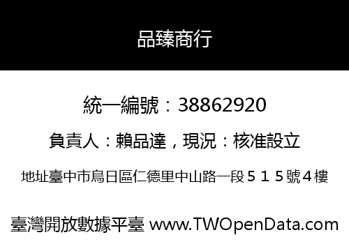 品臻商行