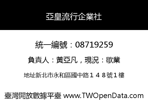亞皇流行企業社