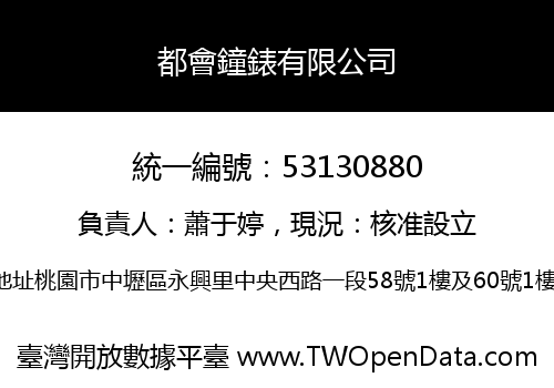 都會鐘錶有限公司
