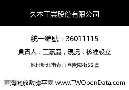 久本工業股份有限公司