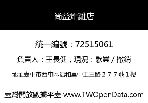尚益炸雞店